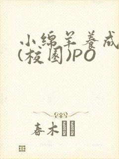 小绵羊养成手册(校园)PO