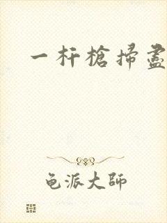 一杆枪扫尽全家