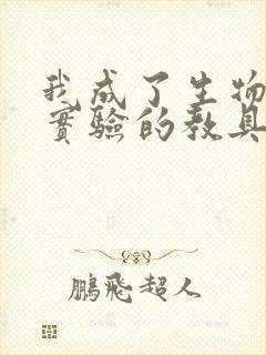 我成了生物课性实验的教具