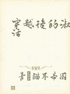 穿越后的淑女生活