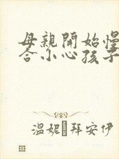 母亲开始慢迎迎合小心孩子