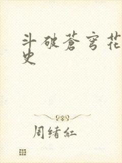 斗破苍穹花宗秘史
