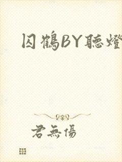囚鹤BY听灯