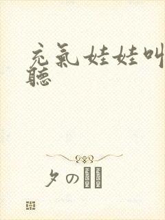 充气娃娃叫声试听