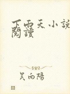 下雨天小说免费阅读