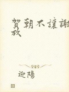 贺朝不让谢俞释放