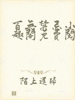 百无禁忌小说笔趣阁免费阅读