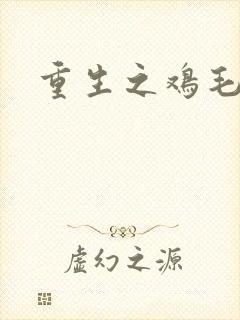 重生之鸡毛蒜皮