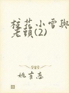 校花小雪与门卫老头(2)