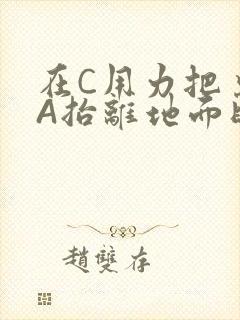 在C用力把桌腿A抬离地面时小说