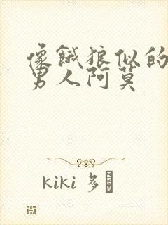 像饿狼似的三个男人阿莫