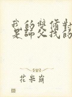 我的双修对象都是师父找的小说