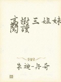 高树三姐妹全文阅读