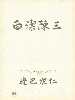 白洁陈三