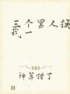 三个男人换着躁我一