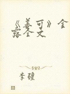 《姜可》金银花露全文