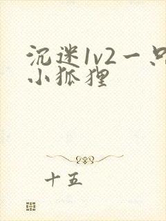 沉迷1v2一只小狐狸