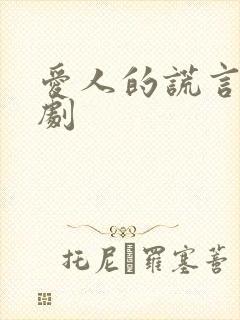 爱人的谎言电视剧