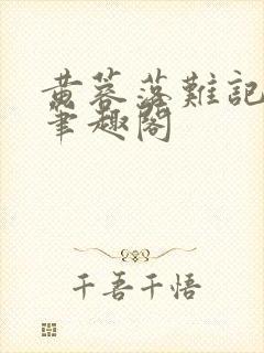 黄蓉落难记小说笔趣阁封面