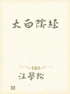 太白阴经