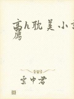 高h耽美小说推荐