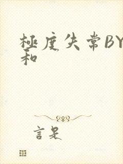 极度失常BY姜和