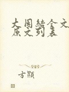 大团结全文阅读原文列表