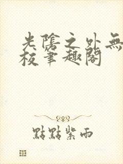 光阴之外无错精校笔趣阁