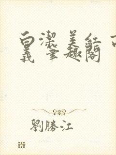 白洁 美红 高义 笔趣阁