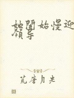 她开始慢迎迎合领导