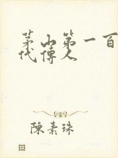 茅山第一百零八代传人