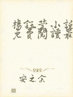 杨钰莹小说全文免费阅读最新章节