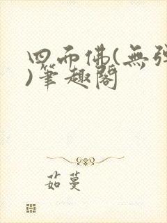 四面佛(无弹窗)笔趣阁