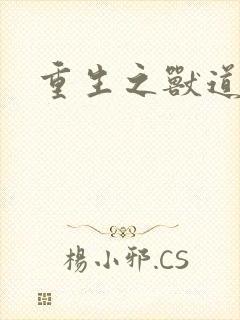 重生之兽道