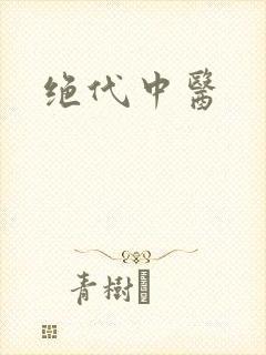 绝代中医