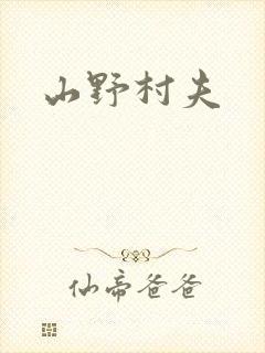 山野村夫