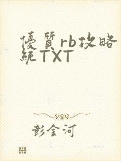 优质rb攻略系统TXT