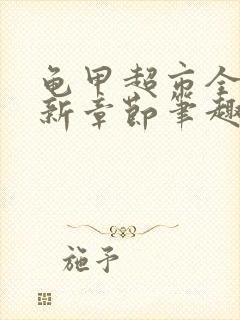 龟甲超市全文最新章节笔趣阁