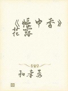 《帐中香》金银花露