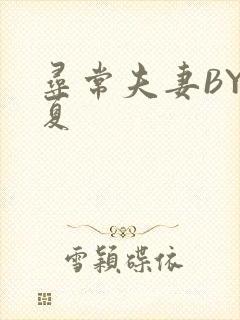 寻常夫妻BY写夏