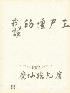 我的僵尸王爷小说