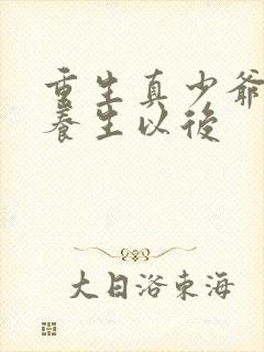 重生真少爷开始养生以后