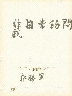 非日常的闷绝游戏