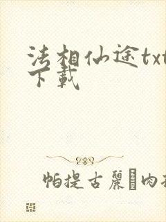 法相仙途txt下载
