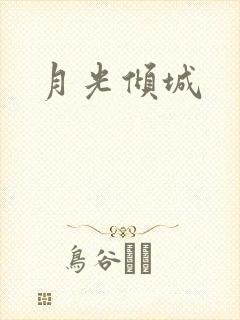月光倾城