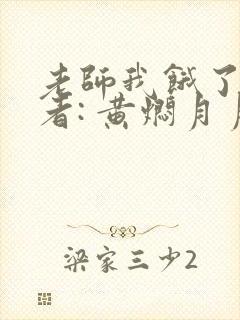 老师我饿了 作者: 黄焖月月子