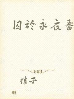 囚于永夜番外