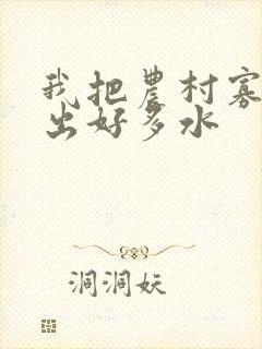我把农村寡妇日出好多水