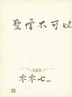 圣僧不可以