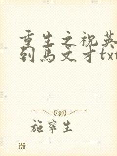 重生之祝英台遇到马文才txt